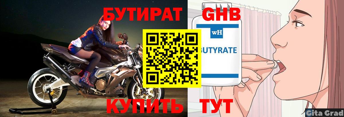 Бутират Butirat Самара